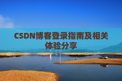 CSDN博客登录指南及相关体验分享