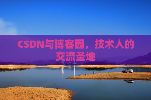 CSDN与博客园，技术人的交流圣地